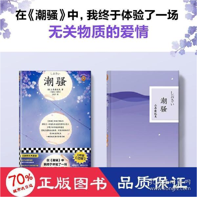正版新书]潮骚 全新精装典藏版(日)三岛由纪夫 著 汪洋 译978755