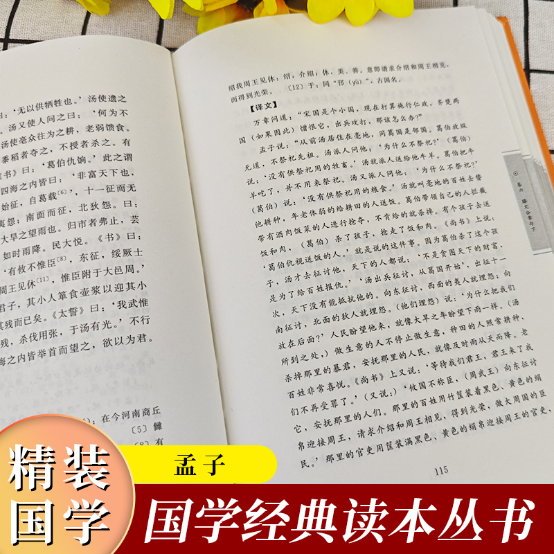 孟子 (精装) [正版]国学经典读本丛书:孟子精装古代文学家名著中华传统美德中国文化政治哲学教育书中国历史类中国古典文化高清大图