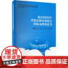 北京2022年冬奥会和冬残奥会科技支撑蓝皮书 茹秀英等 著 体育运动(新)文教 正版图书籍 人民体育出版社