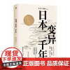 正版 变异:日本二千年 李永晶 著一頁folio 李永晶日本三部曲、之二 中国版《菊与刀》 讲谈社 日本史 广西师