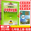 2025版薛金星中学教材全解七年级上册地理人教版 初中7年级上册地理书配套教材解读 初一1下册教材全解同步辅导
