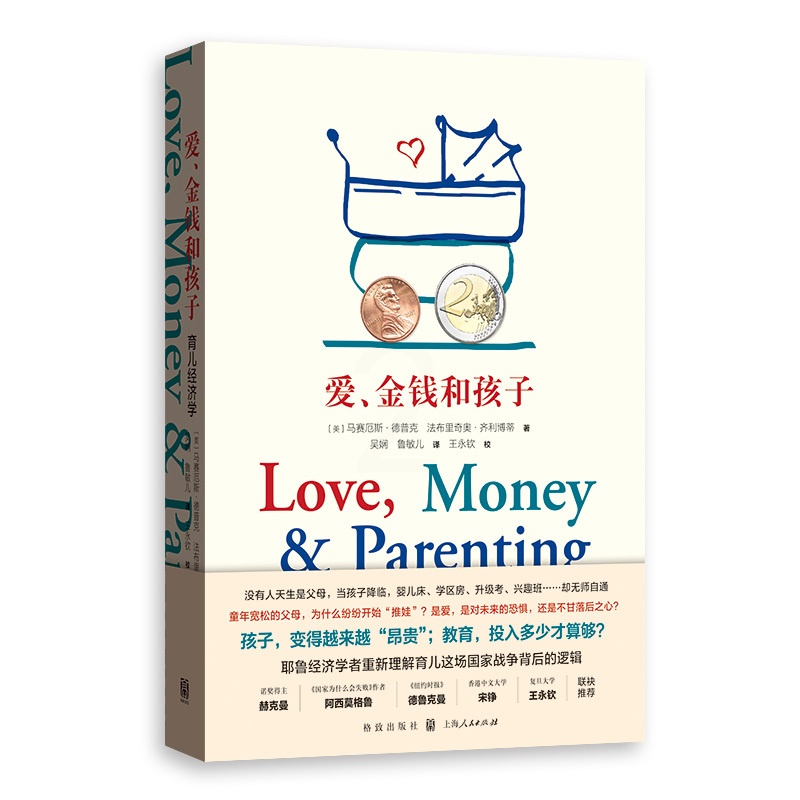 [正版]书 爱,金钱和孩子:育儿经济学 马赛厄斯·德普克 著 吴娴 鲁敏儿 译 格致出版社高清大图