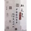 中国古今名医处方真迹评析 林乾良 著作 生活 文轩网