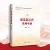 党建部学者讲党建实务系列丛书:党支部工作实用手册