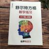 舒尔特方格注意力训练专注力幼儿集中神器小学生数字古诗版苏尔特 数字版入门+初级共60页