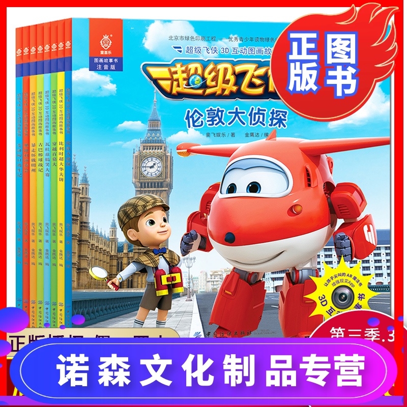 第三季第3辑全套8册 超级飞侠3d互动图画故事书正版注音儿童绘本故事3