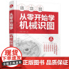 从零开始学机械识图 卢修春 机械制图基本知识 机械识图与制图 装配图 焊接图 结构图与展开图 机构图液压图识读 机械识图