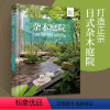 [正版]杂木庭院 与树为伴的日式庭院 和日本造园师高田宏臣一起打造正宗日式杂木庭院改善庭院空间植物栽培与养护杂木庭院设