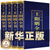 [醉染正版]王阳明全书全套4册正版原著 知行合一王阳明心学的智慧全集含传习录全注全译无删减完整版王守仁国学经典哲学历史书