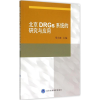 醉染图书北京DRGs系统的研究与应用9787565910807