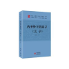 诺森内圣外王的追寻:孟子张加才著9787519910495研究出版社