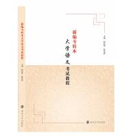 新编专转本大学语文考试教程 杨思贤,陈进武 编 大中专 文轩网