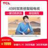 TCL 49A810 49英寸全高清智能平板LED液晶电视 一键切换系统 海量影视资源