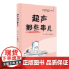 超声那些事儿 超声诊断 超声治疗 超声康养 引人入胜的真实病例故事和精美的高清手绘漫画理解超声技术的原理与应用广东科技出