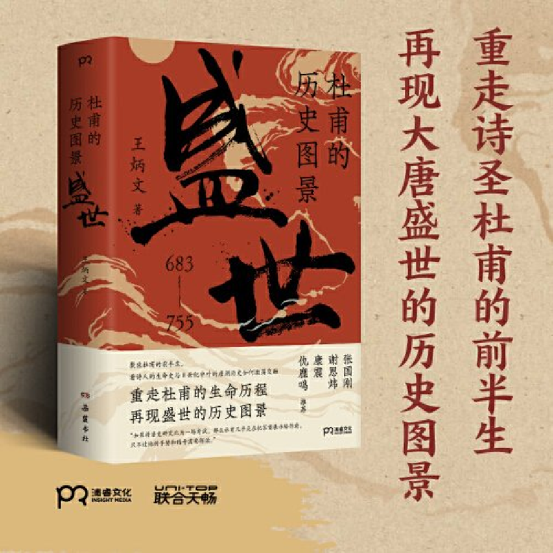 正版新书】杜甫的历史图景:盛世王炳文9787553819624