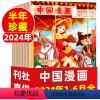 1[半年珍藏共6期5本]2024年1-6月 [正版]中国漫画杂志2024年6月(另有1-5月可选) 原中国漫画国学版
