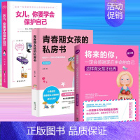 [正版]3册女儿你要学会保护自己10-18岁女孩的私房书将来的你一定感谢现在拼命的自己做个阳光上进有出息的女孩少女成长与