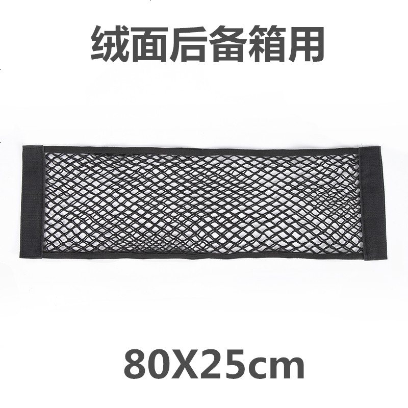 【补贴10%】汽车魔术贴网兜车载后备箱收纳神器储物袋车用置物固定架车内用品 大号80CM双层魔术贴网兜（绒面用）