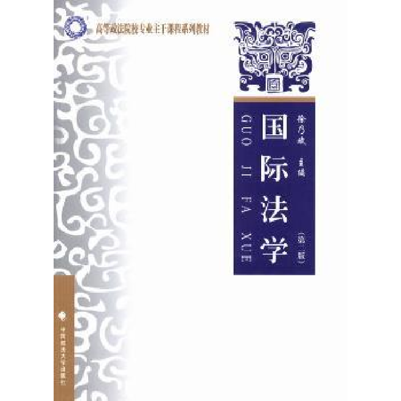 诺森国际法学徐乃斌主编9787562049487中国政法大学出版社