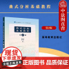 中法图正版 曲式分析基础教程 第三版第3版 高为杰 高等教育出版社 大学音乐教材曲式分析本科考研教科书 分析作品曲式知识