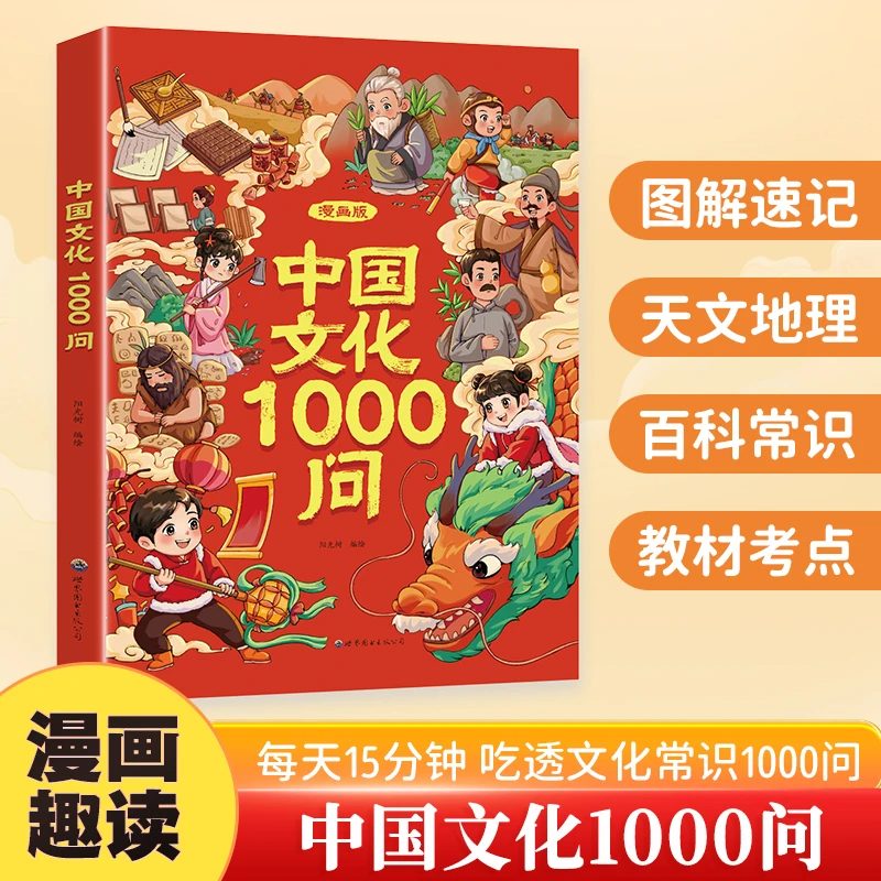[抖音同款]中国文化1000问 [正版]抖音同款中国文化常识一千问漫画版1000问中华文化文学古代传统书儿童知识手册国学高清大图