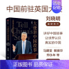 [正版]大使讲中国故事(让世界认识真实的中国) 中国前驻英国大使刘晓明新作 35篇中英双语文章 新时代中国公共外交的宝