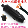 闪电客汽车载点烟器插头20A30A大功率充气泵电源延长线转换电木头耐高温 单插头+备用保险10只
