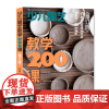 新版正版 少儿陶艺教学200课 正版书籍少儿陶艺教学 少儿陶艺培训 少儿读物 少儿手工DIY书浙江人民美术出版社