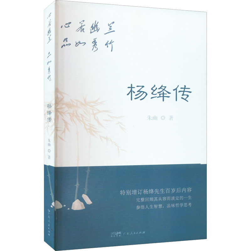 正版新书】心若幽兰 品如秀竹 杨绛传朱幽9787218158303