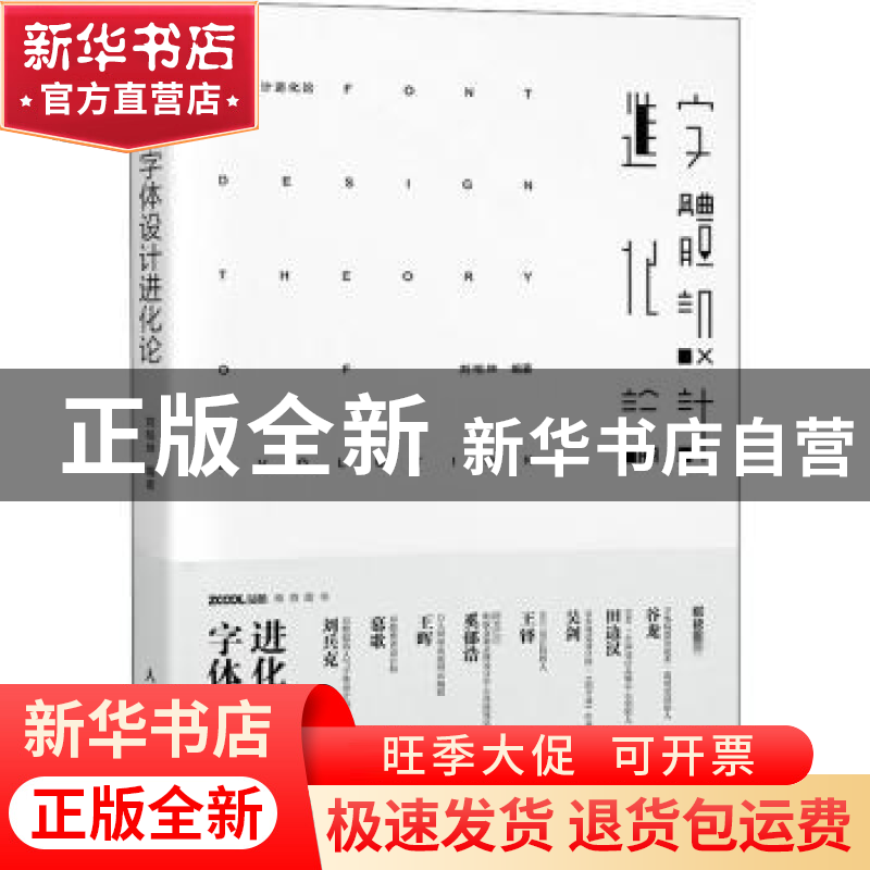 正版 字体设计进化论 刘柏坤 人民邮电出版社 9787115419842 书籍