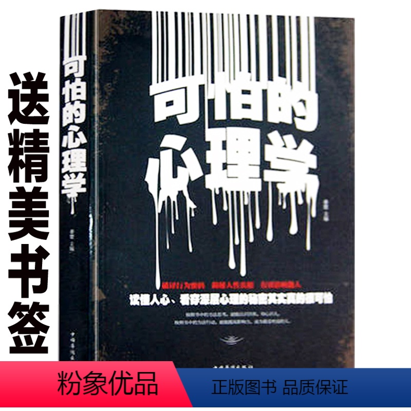 [正版]可怕的心理学(白金版) 微反应微动作微表情与读心术心里人际关系相处心理学与生活成功励志书籍 青春励志书社会心理