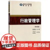 中法图正版 行政管理学 第六版第6版 夏书章 中山大学 行政管理学大学本科考研教材 行政管理行政学教科书教程 行政管理体