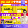 []2025孙江媛逻辑十八招+真题库 [正版]直营 2025考研孙江媛逻辑十八招+逻辑真题库MBA MPA MP