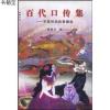 百代口传集 紫塞书系9787104024347崔国志中国戏剧出版社