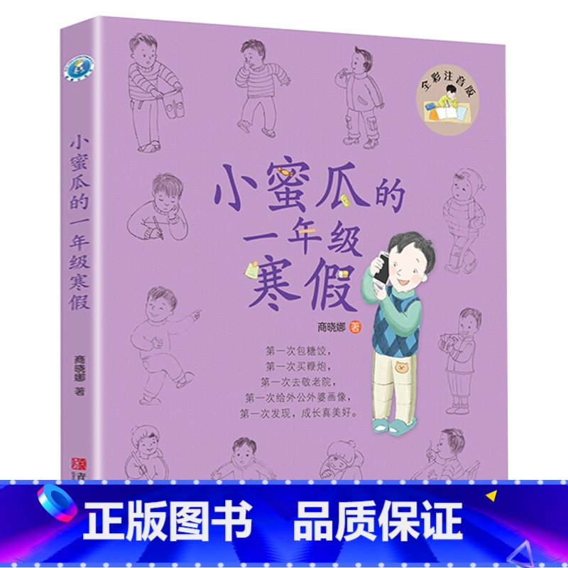 [全彩注音版]小蜜瓜的一年级寒假 [正版] 一年级的小豌豆注音版和一年级的小蜜瓜暑假一年级阅读课外书读全彩经典1年级阅读