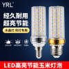 [补贴10%]LED灯泡玉米灯家用e27螺纹e14螺口超亮节能灯大瓦数蜡烛吊灯光源