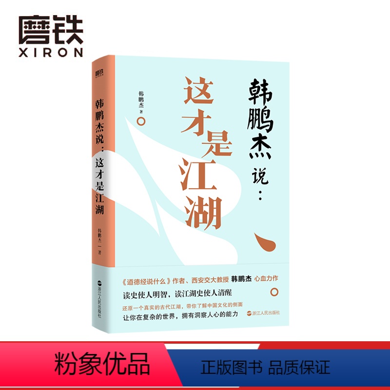[正版]韩鹏杰说 这才是江湖 道德经说什么 作者西安交大教授韩鹏杰 为你还原真实的 波云诡谲的古代江湖 中国文化的侧面
