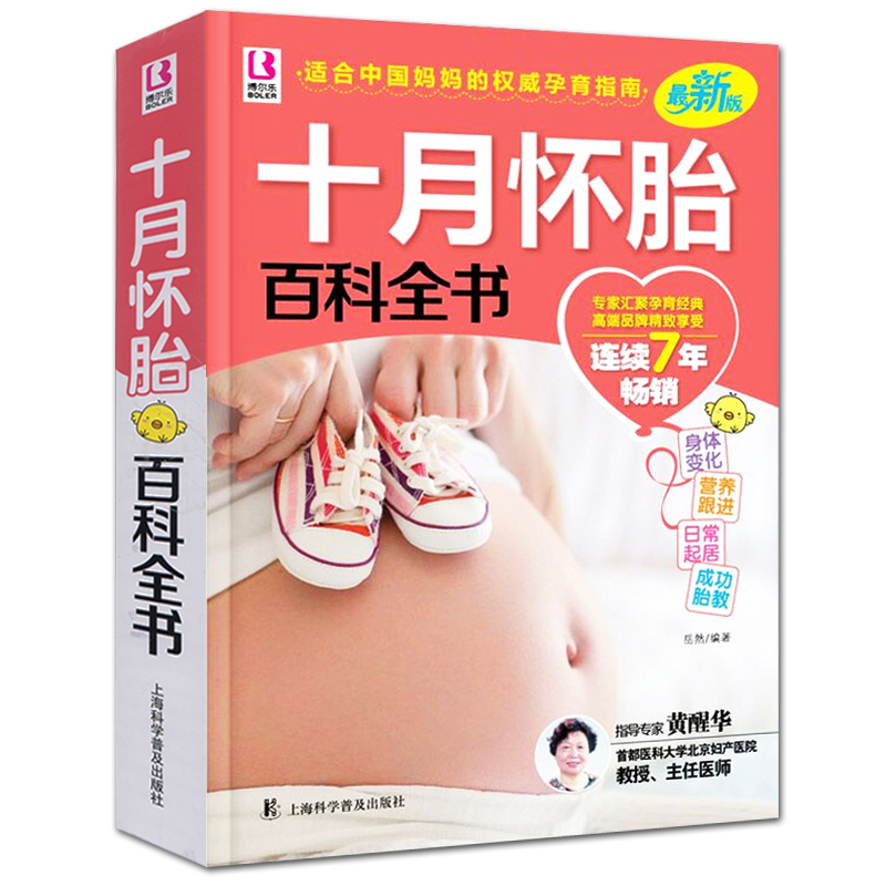 [促销]现货正版十月怀胎知识百科全书怀孕胎教孕期保健营养孕妇书籍大全