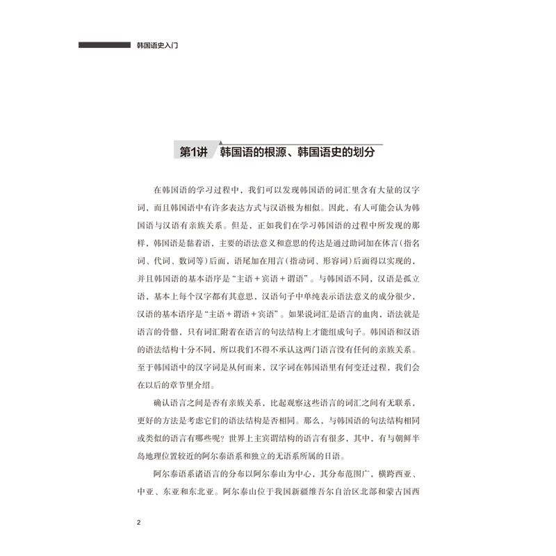 [正版]外研社韩国语史入门