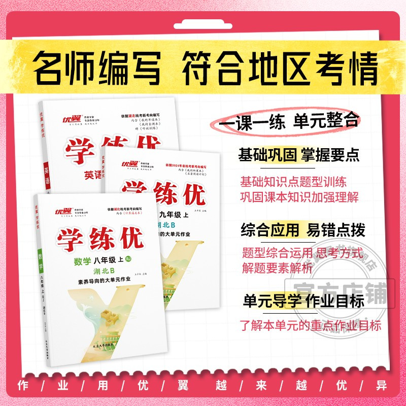 数学[湖北专版] 九年级上 [正版]湖北2024优翼新版学练优初中七年级八年级九年级上下册语文数学英语物理化学历史道德初