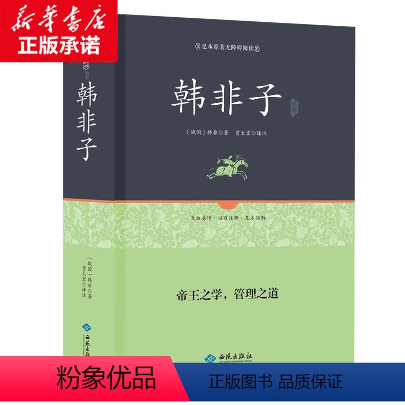 [正版]韩非子 精装足本原著无障碍完整版 全集珍藏版译注集解全书籍 文白对照 原文注释国学经典韩非子谋略解读 古典名著