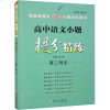 高中语文小题提分精练 高2同步 陈磊 编 文教 文轩网