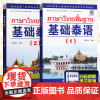 基础泰语1+基础泰语2 世界图书出版社基础泰语教程大学泰国语教材初学习泰语自学入门自学泰语学习教材东南亚书籍 廖宇夫 罗