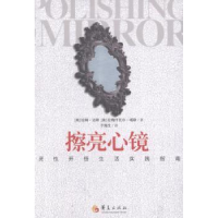 全新正版擦亮心镜9787508081021华夏出版社