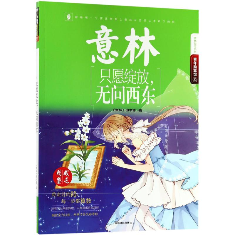 [M]只愿绽放,无问西东-9787549835805