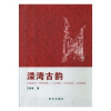 诺森溁湾古韵王丽君9787516637470新华出版社