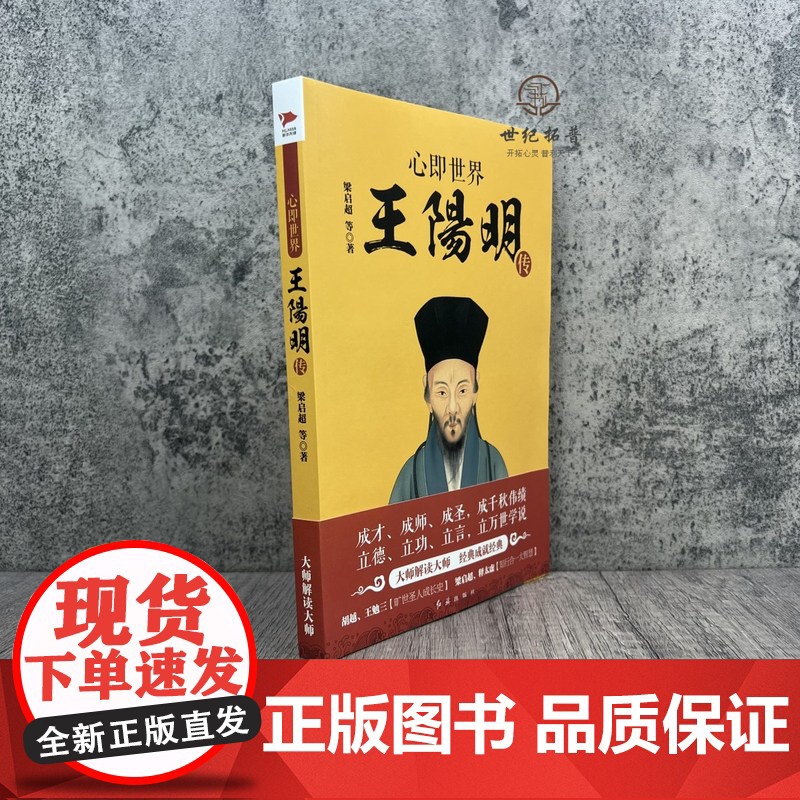 心即世界:王阳明传 梁启超等著 红旗出版社高清大图