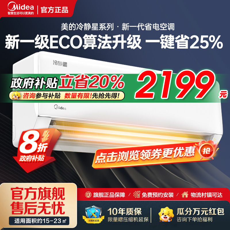 美的空调 大1匹 冷静星 新一级能效变频冷暖节能卧室壁挂式挂机一键酷省电 KFR-26GW/PH2 家电国家补贴