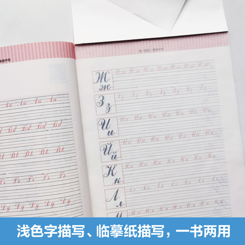 [正版]俄语标准临摹字帖 赠临摹纸及音频 标准俄语手写体临摹字帖 俄语字帖 俄文字帖 俄语手写体速成字帖 零基础自学俄语高清大图