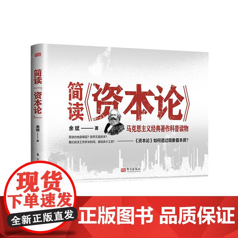 正版 简读资本论 余斌著 党政读物 快速精准理解马克思主义思想精华 马克思主义经典著作科普读物系列 东方出版社